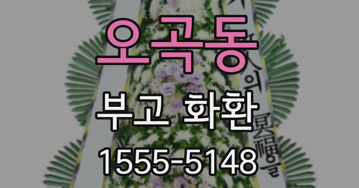 오곡동 부고 화환