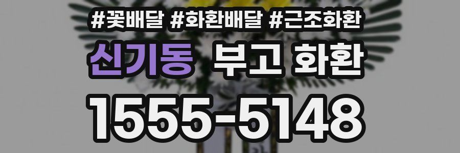 신기동 부고 화환