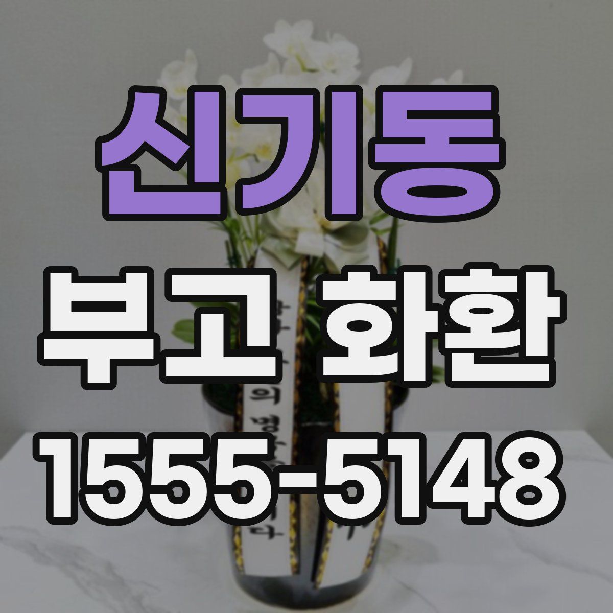 신기동 부고 화환