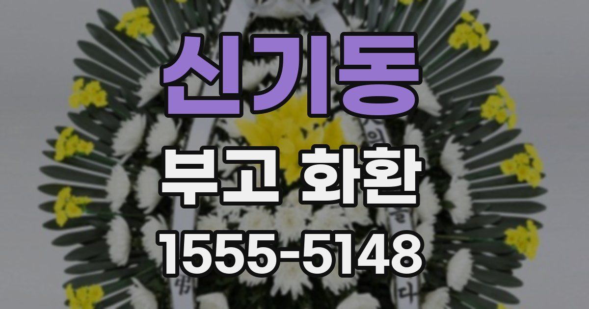 신기동 부고 화환