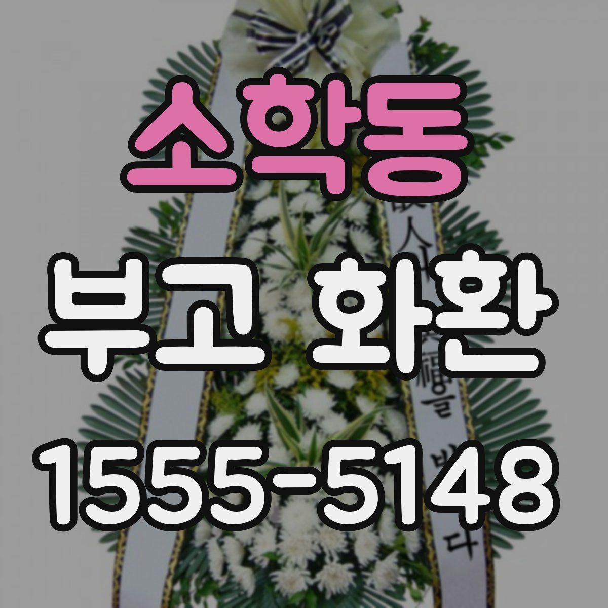소학동 부고 화환 선택할 때 확인할 점