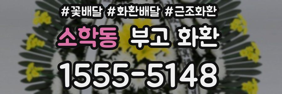 소학동 부고 화환