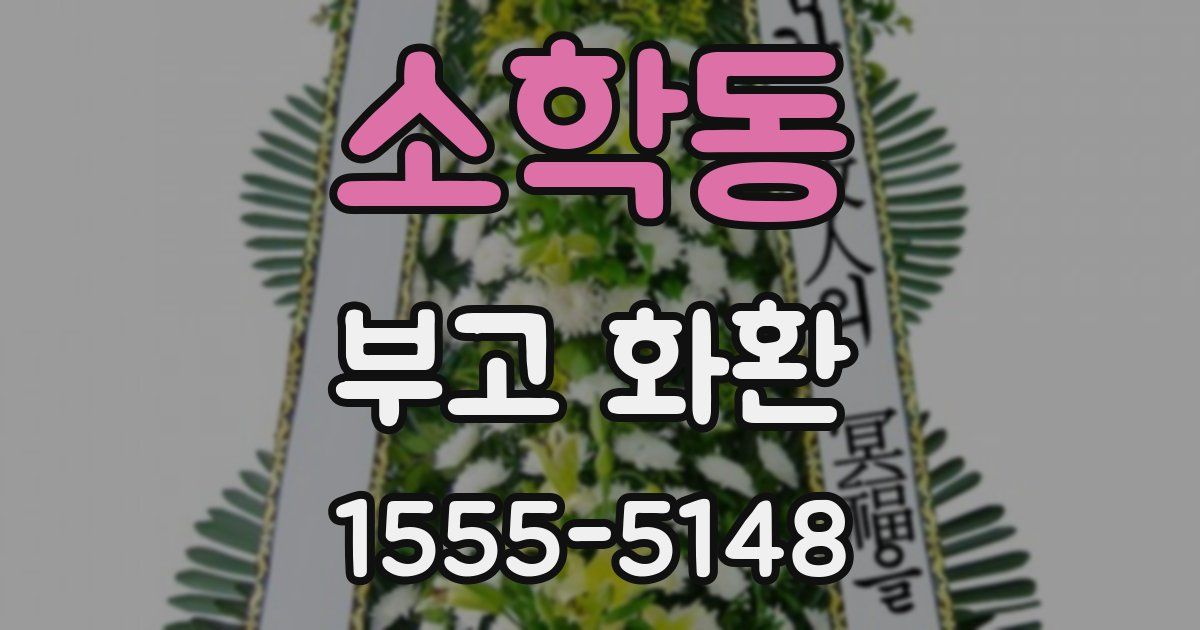 소학동 부고 화환