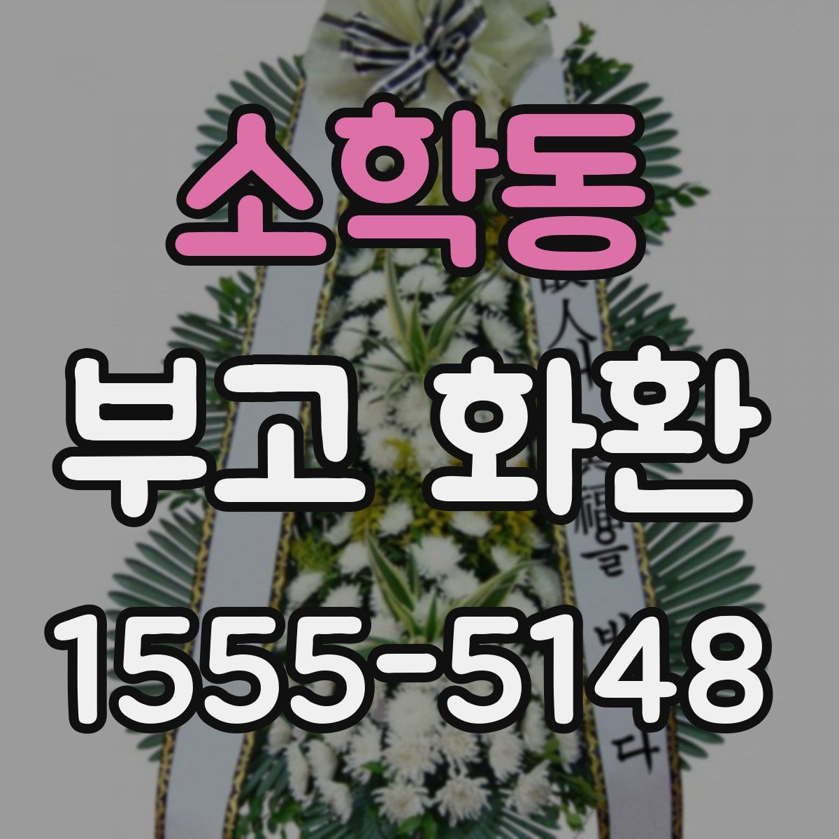 소학동 부고 화환