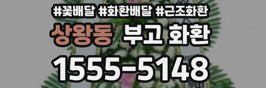 상왕동 부고 화환
