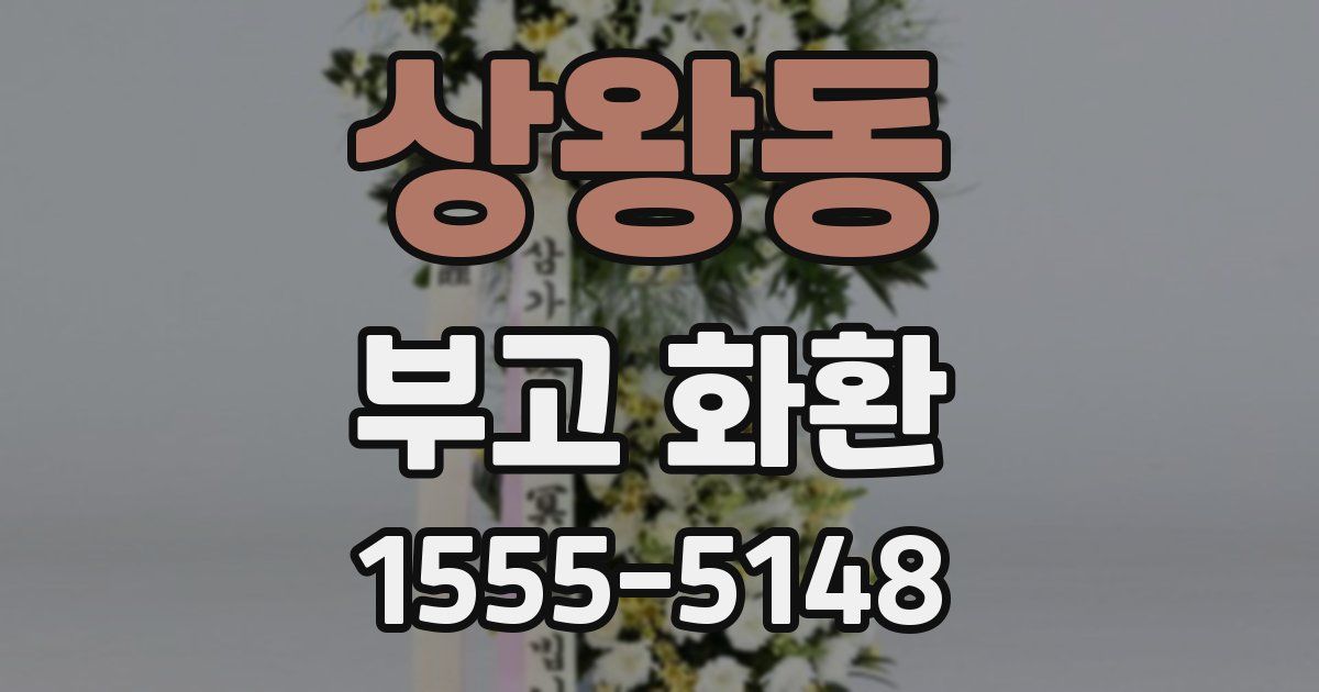 상왕동 부고 화환