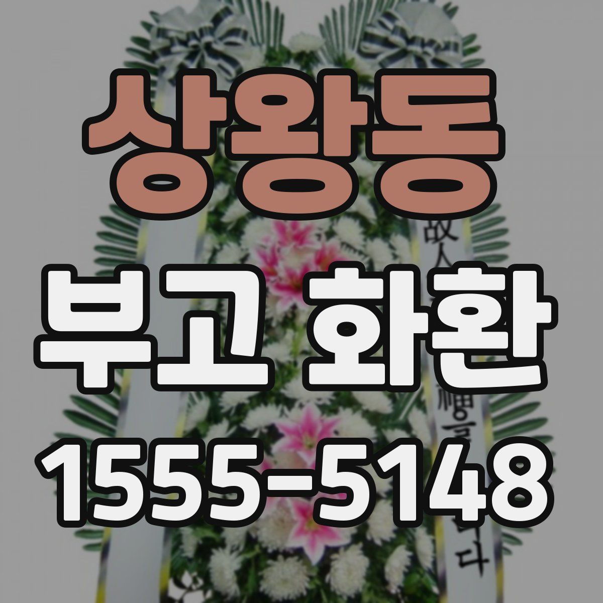 상왕동 부고 화환