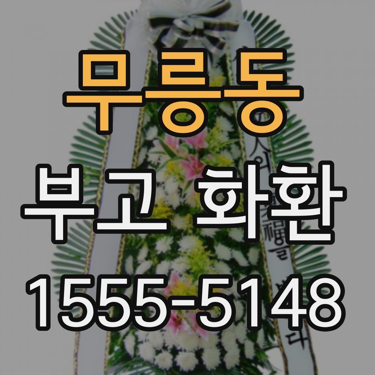 무릉동 부고 화환 주문 후 확인할 내용
