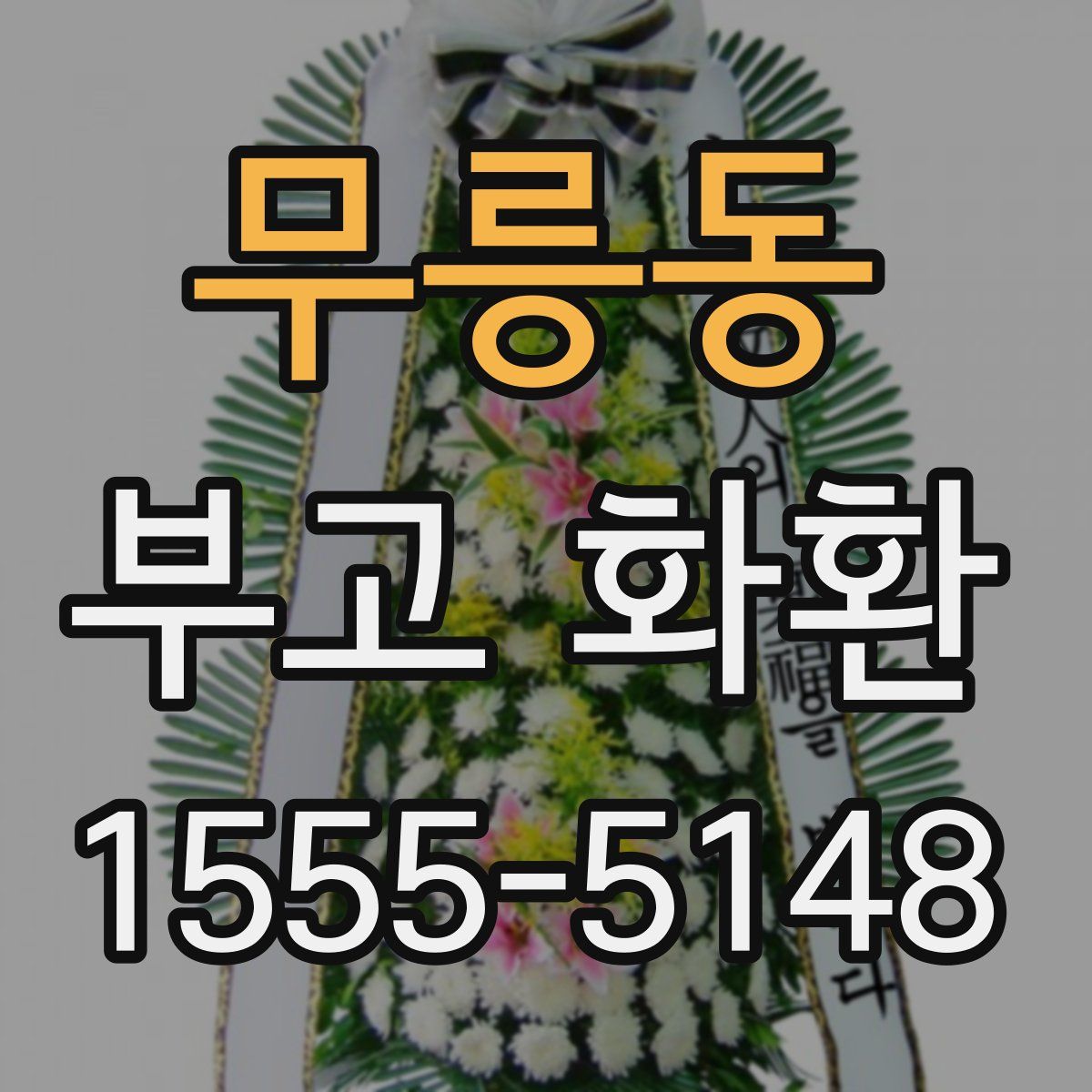 무릉동 부고 화환