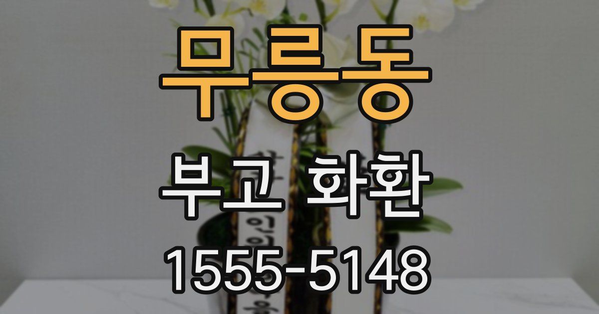 무릉동 부고 화환