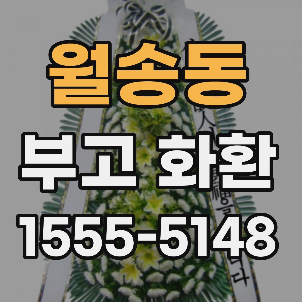월송동 부고 화환