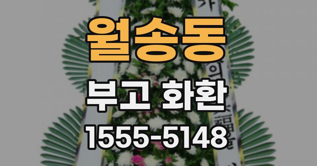 월송동 부고 화환