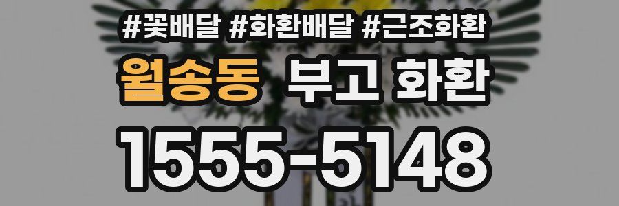 월송동 부고 화환