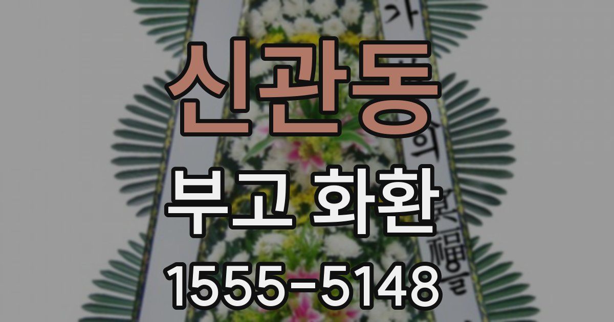 신관동 부고 화환