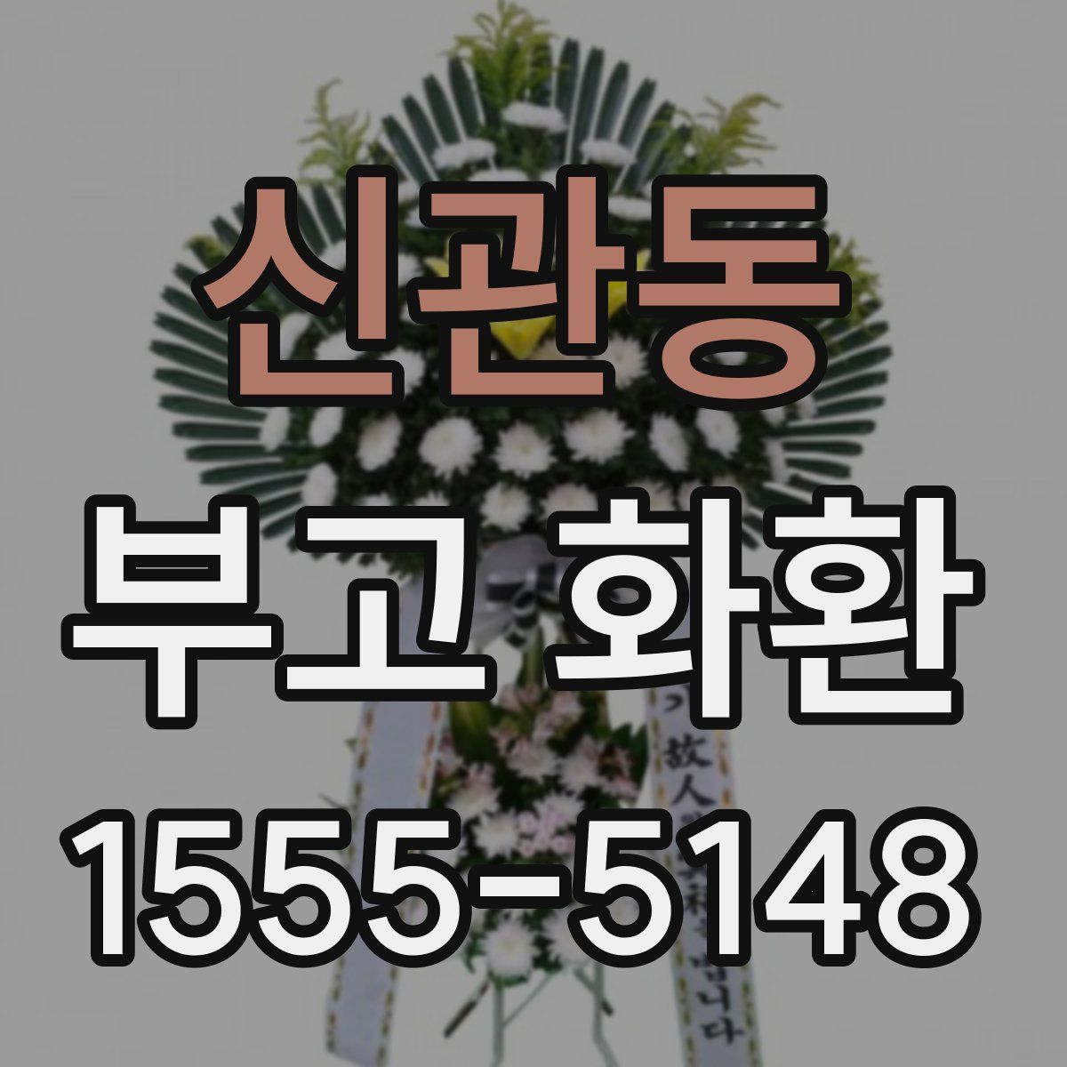 신관동 부고 화환