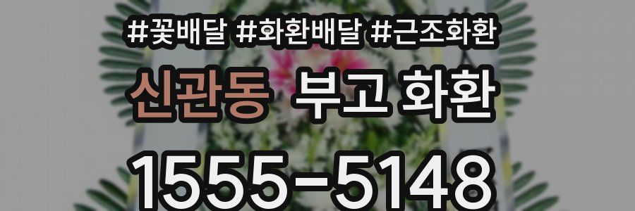 신관동 부고 화환