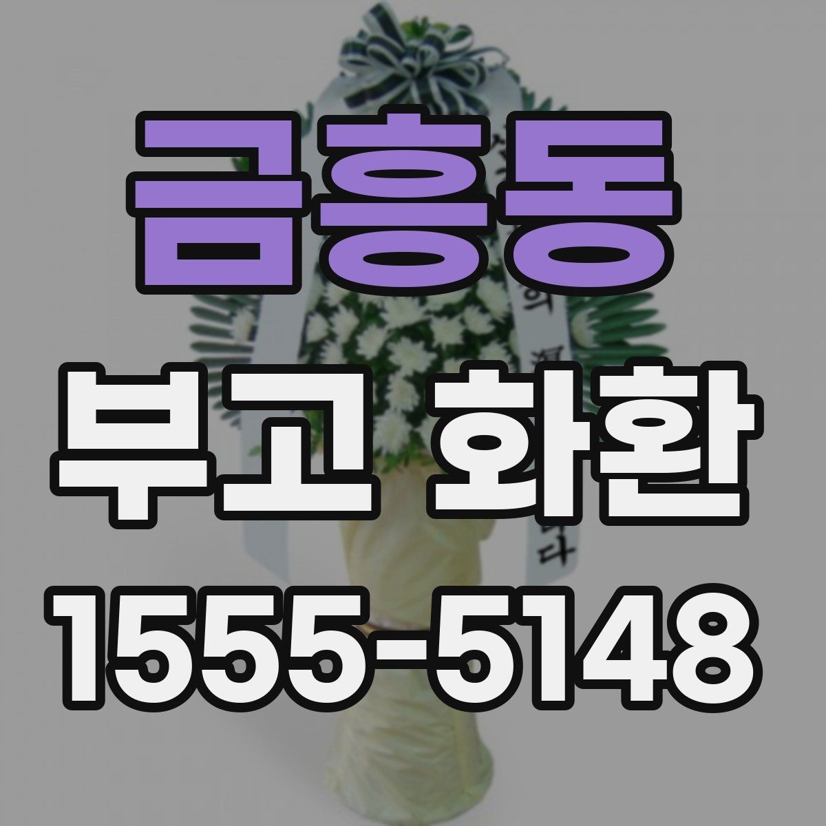 금흥동 부고 화환 준비할 때 알아둘 점
