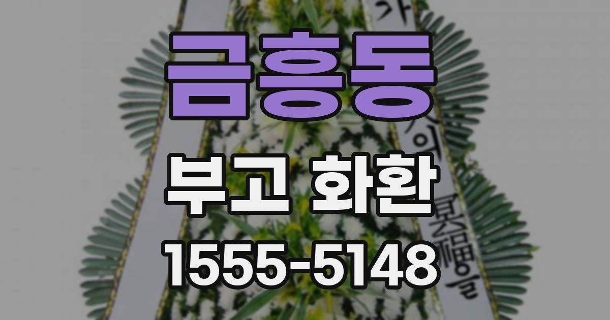 금흥동 부고 화환