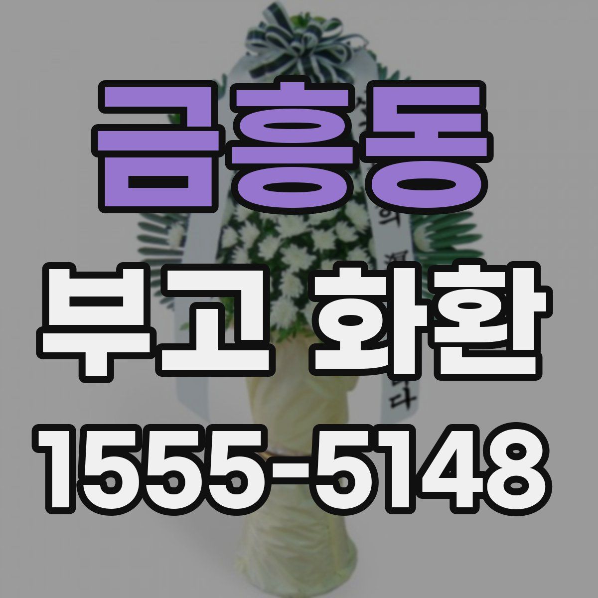 금흥동 부고 화환
