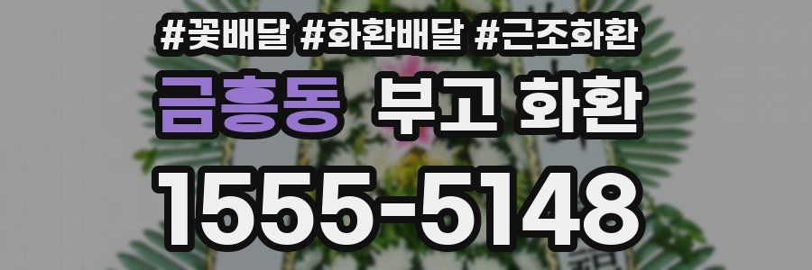 금흥동 부고 화환