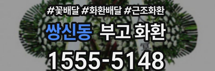 쌍신동 부고 화환