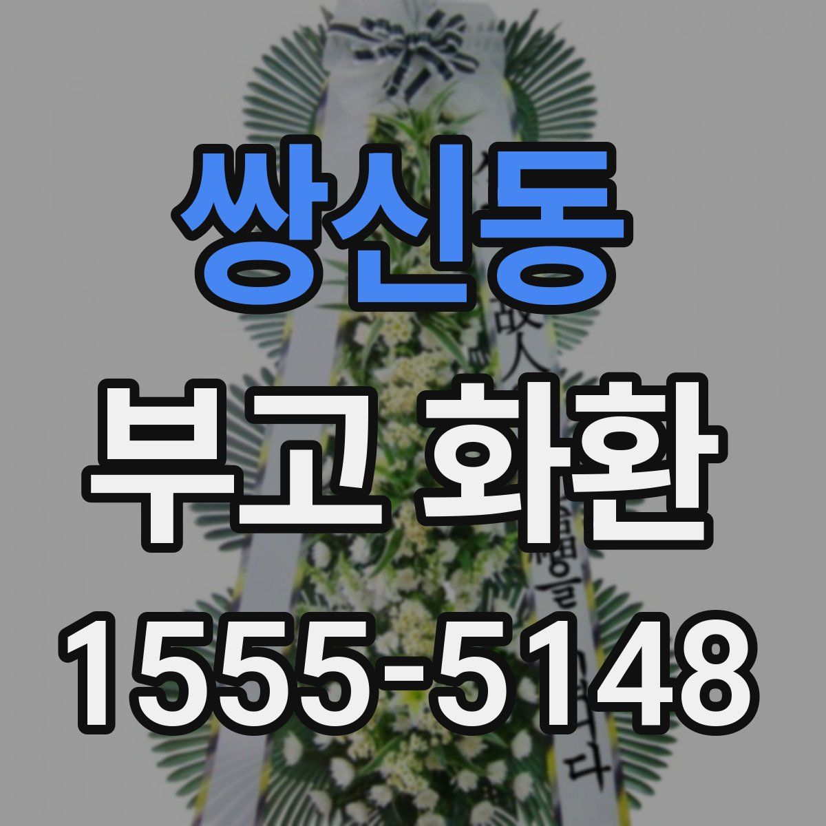 쌍신동 부고 화환
