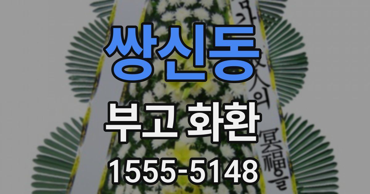 쌍신동 부고 화환