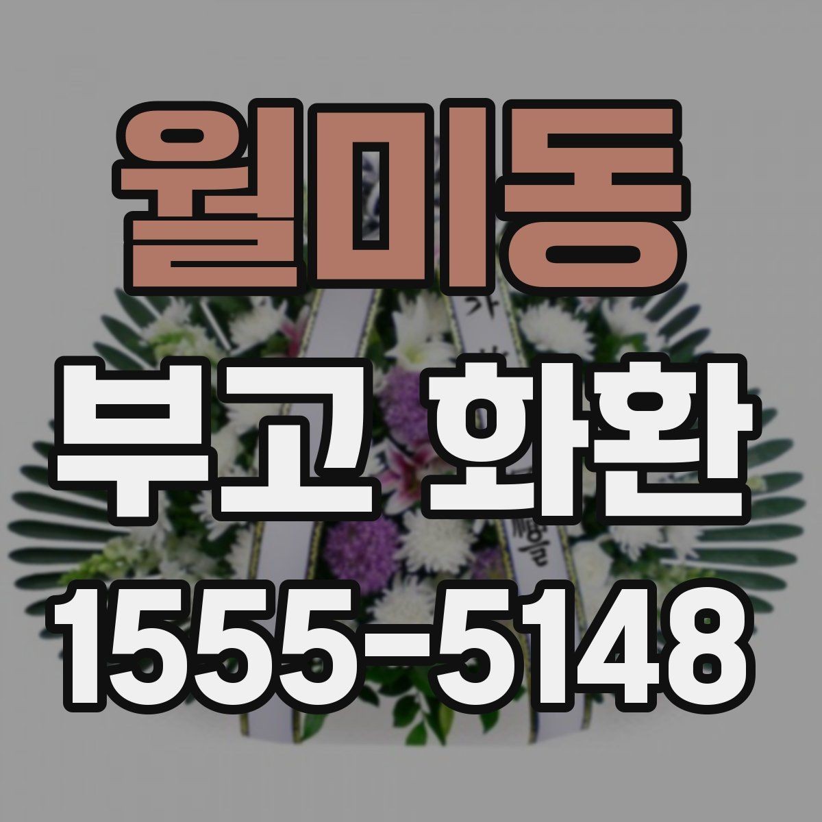 월미동 부고 화환 디자인이 달라 보이는 이유