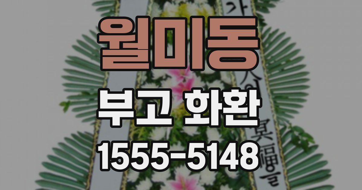 월미동 부고 화환