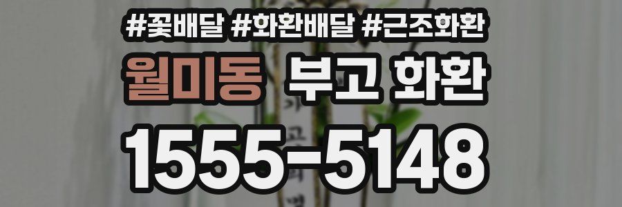 월미동 부고 화환