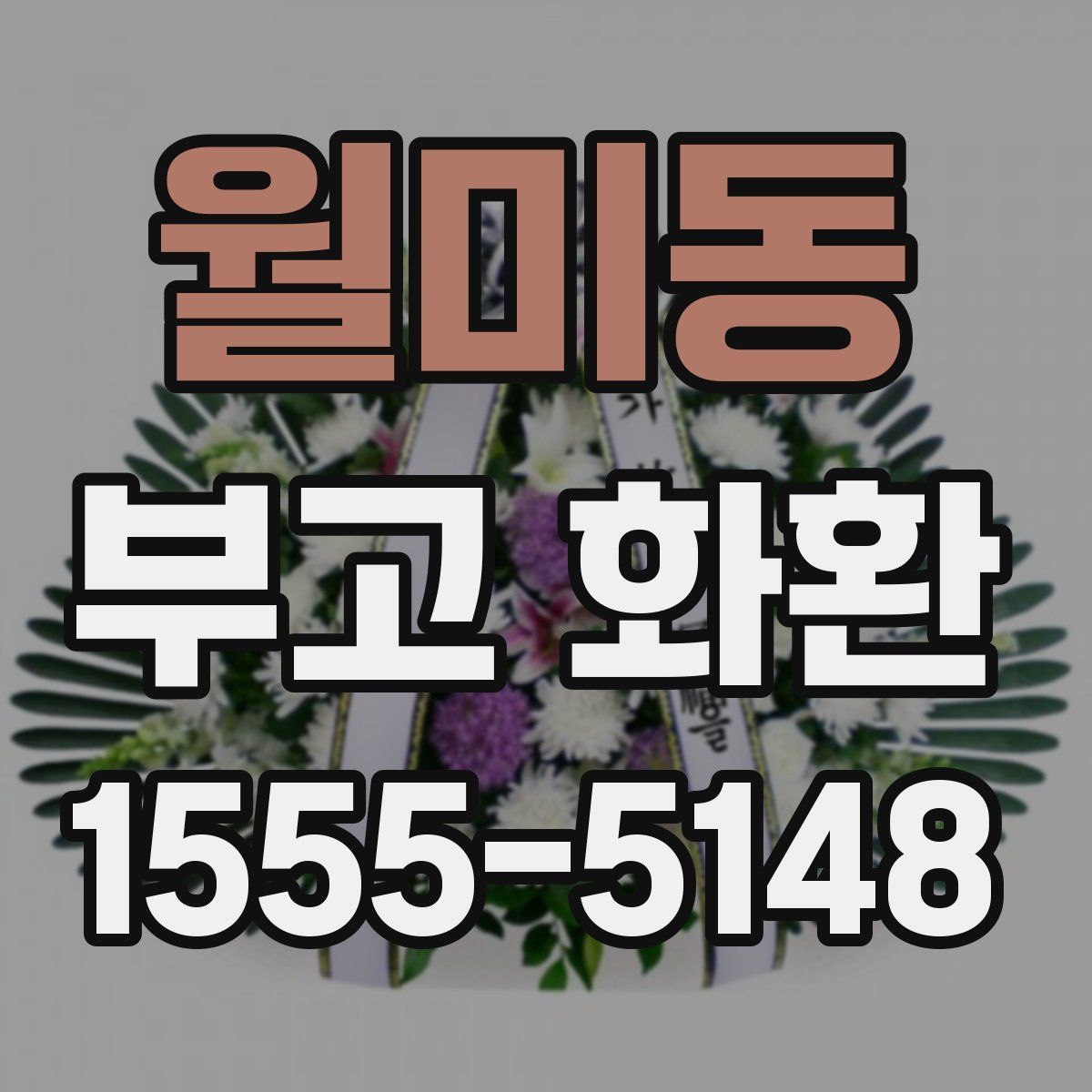월미동 부고 화환