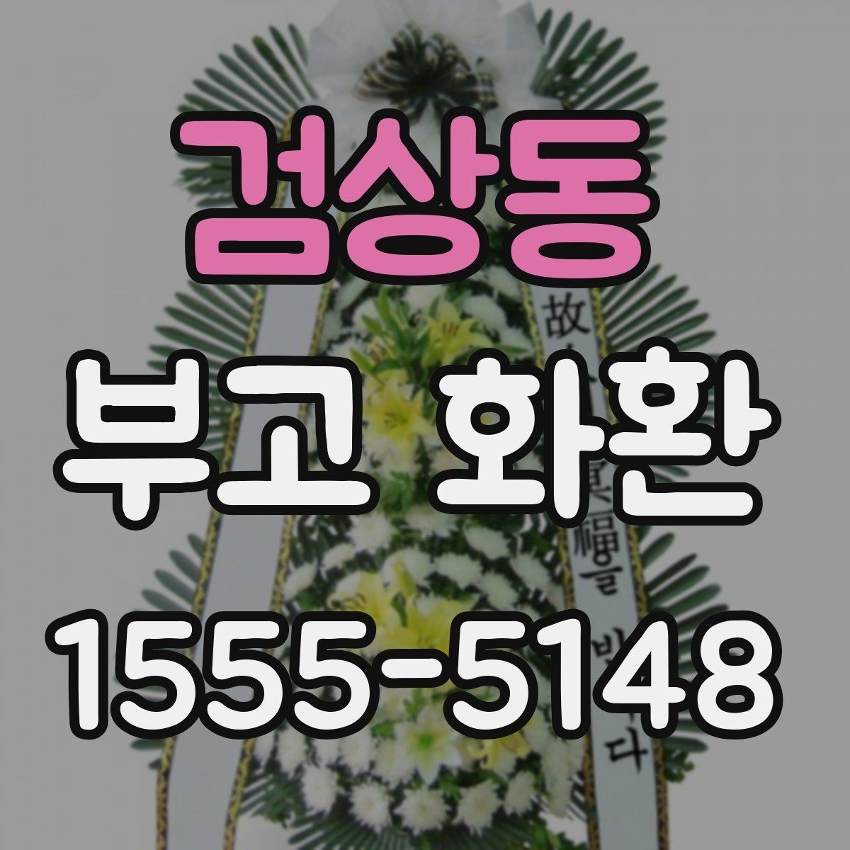 검상동 부고 화환 보내기 전 알아야 할 기본 예절