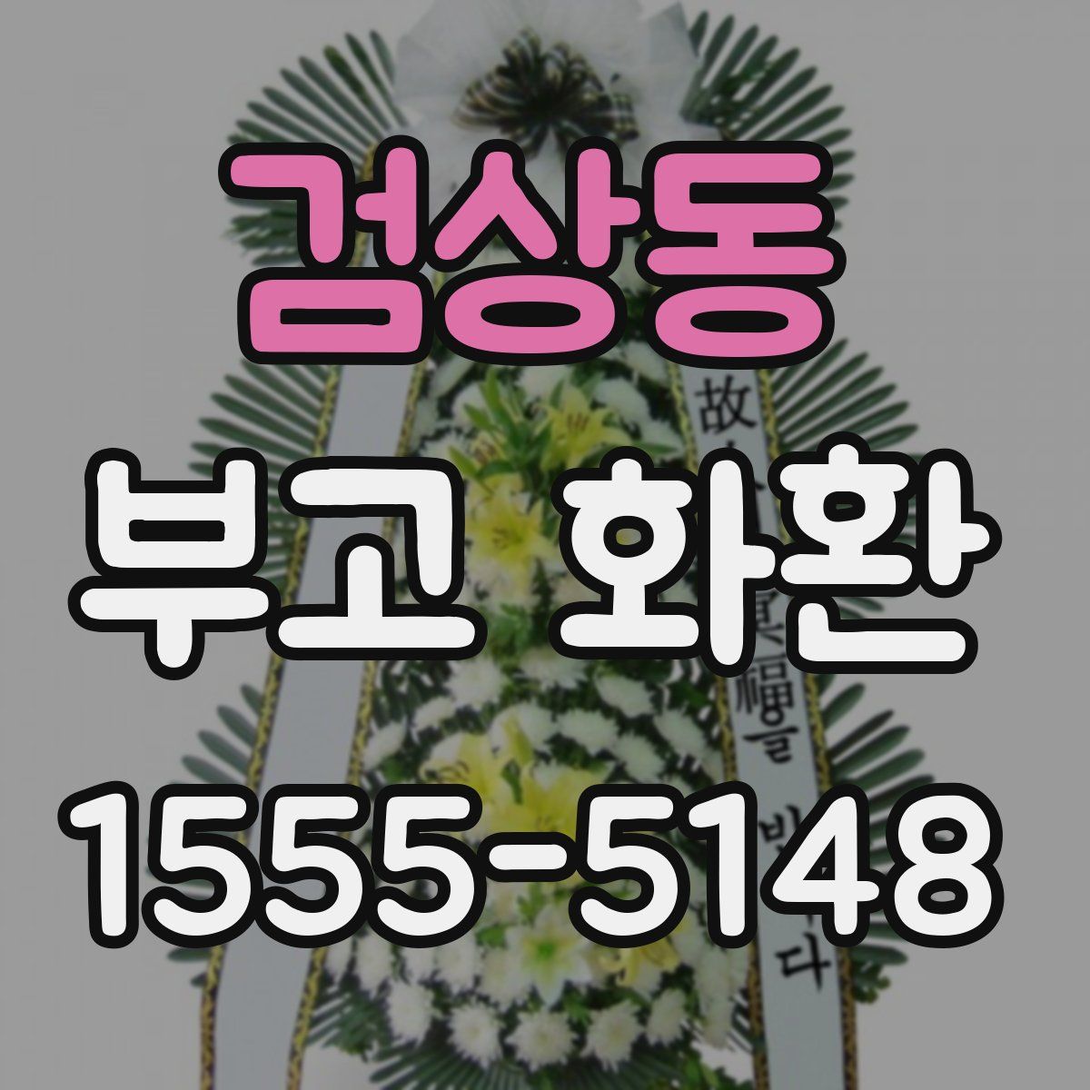 검상동 부고 화환