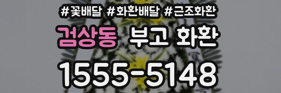 검상동 부고 화환