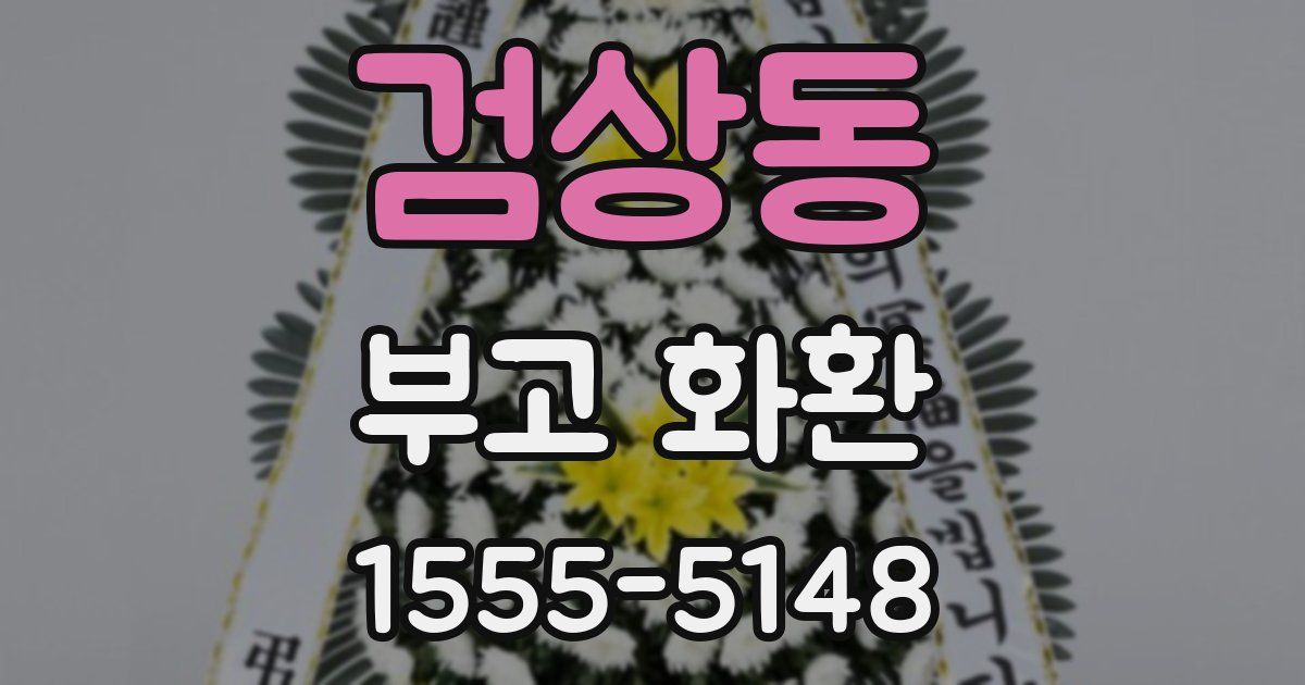 검상동 부고 화환
