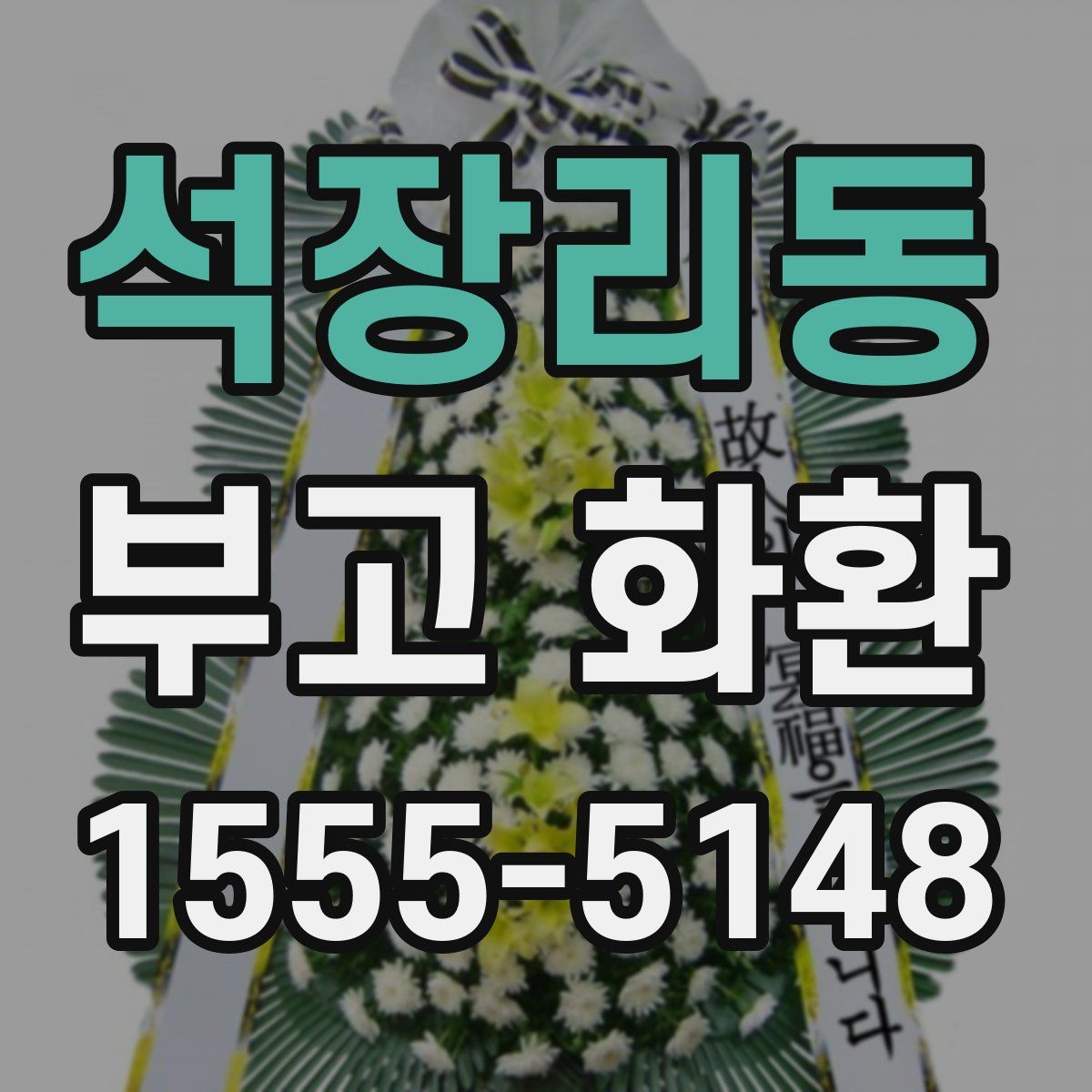석장리동 부고 화환