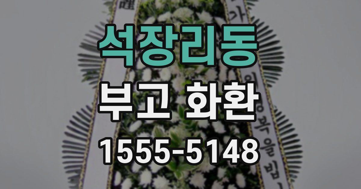 석장리동 부고 화환