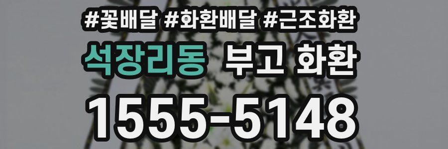 석장리동 부고 화환