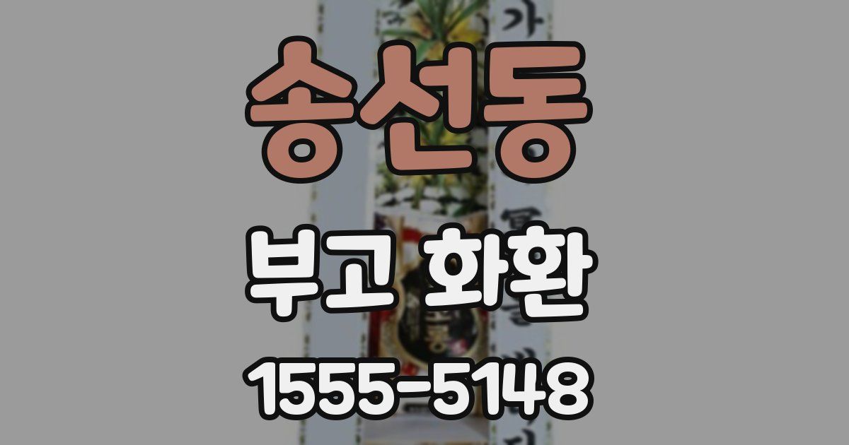 송선동 부고 화환