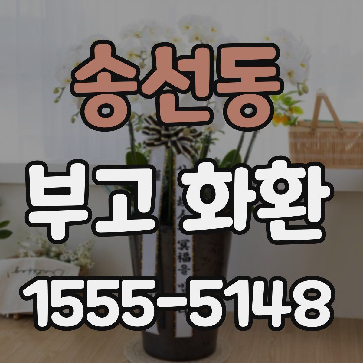 송선동 부고 화환
