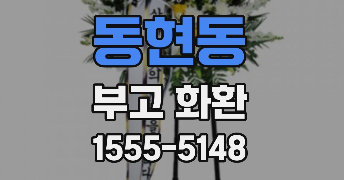 동현동 부고 화환