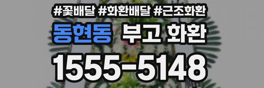 동현동 부고 화환