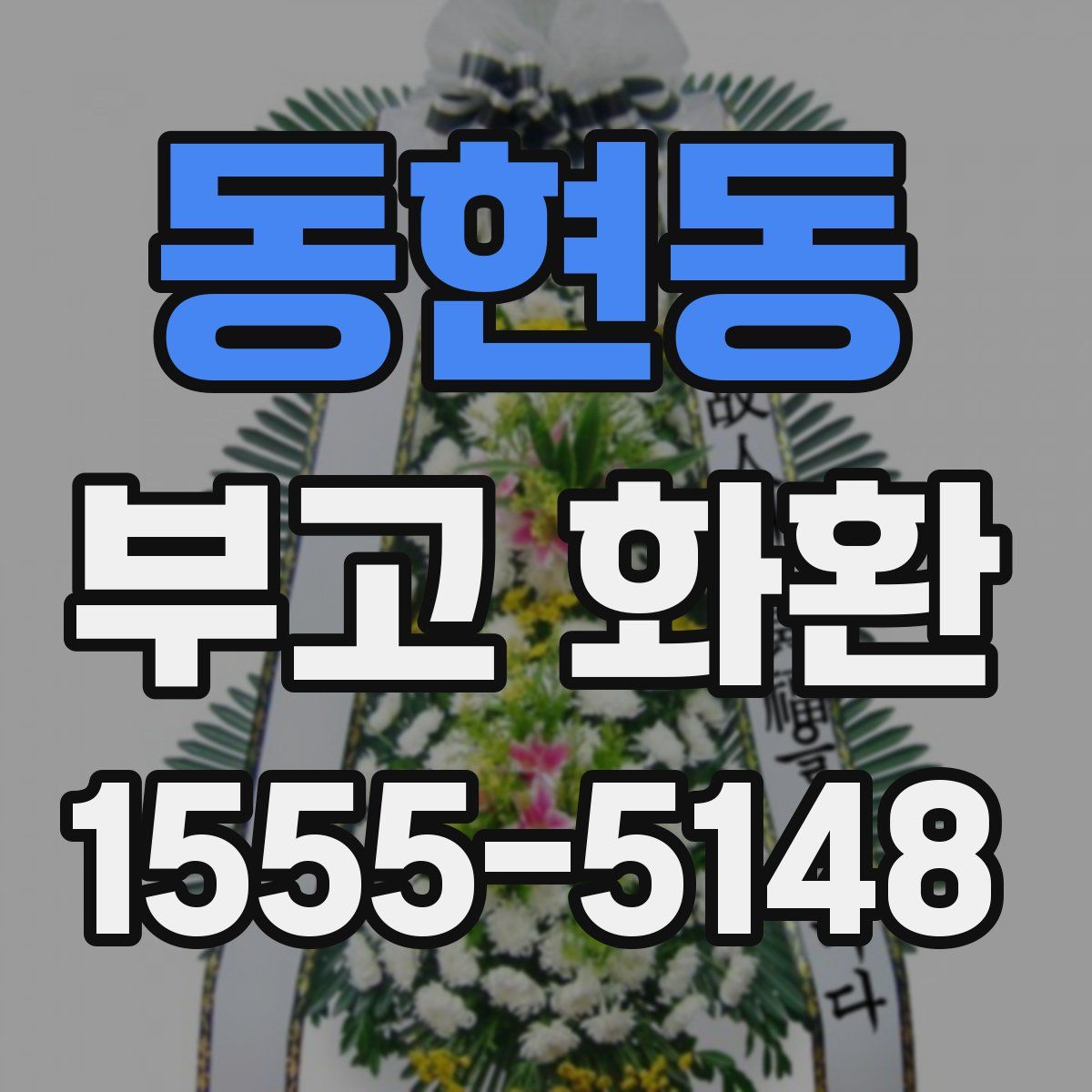 동현동 부고 화환