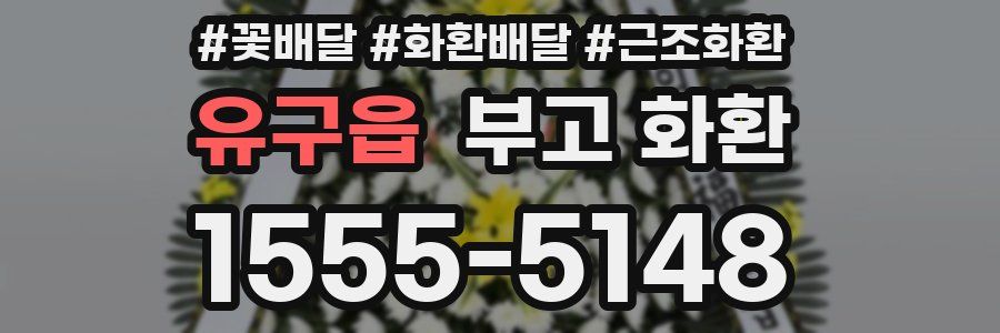 유구읍 부고 화환
