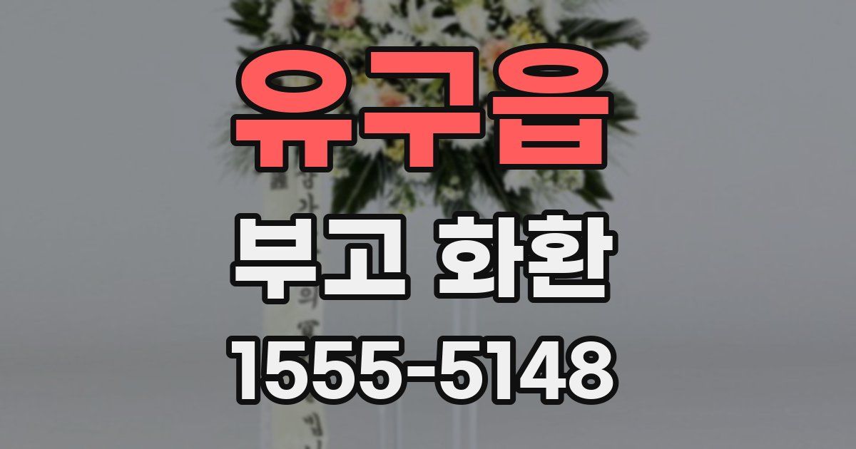 유구읍 부고 화환