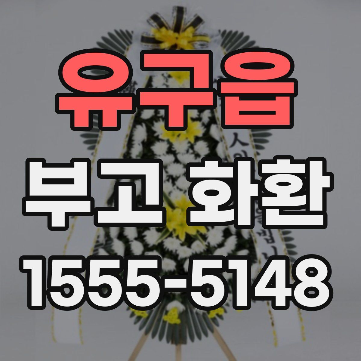 유구읍 부고 화환