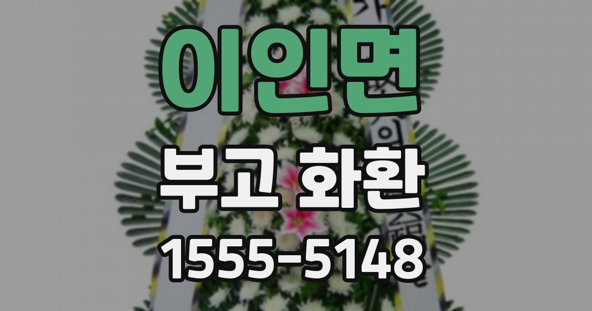 이인면 부고 화환