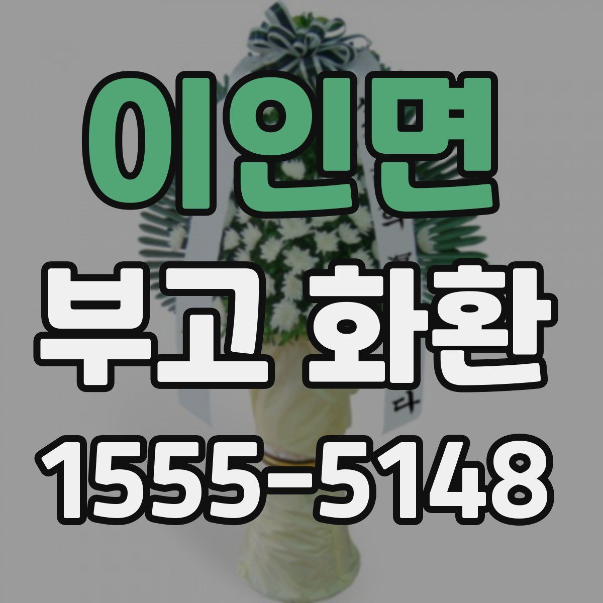 이인면 부고 화환
