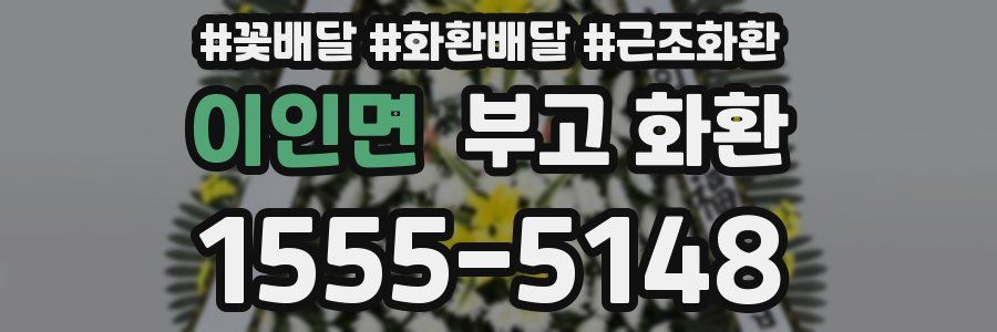 이인면 부고 화환