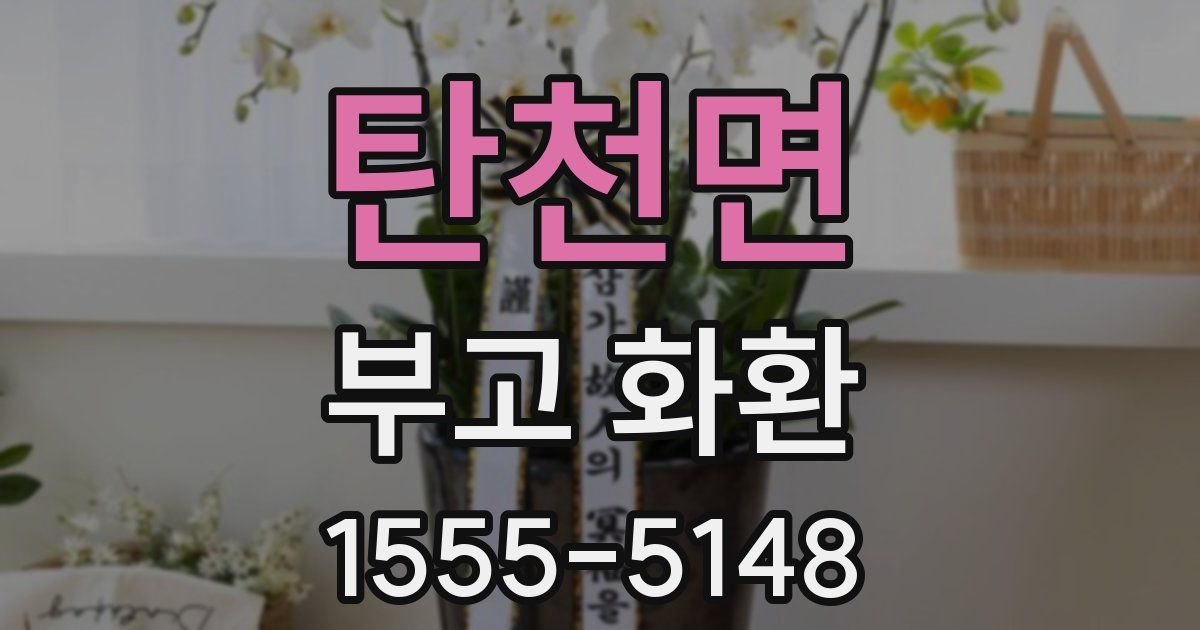 탄천면 부고 화환